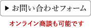お問い合わせフォーム