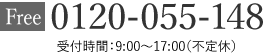 TEL.0120-055-148