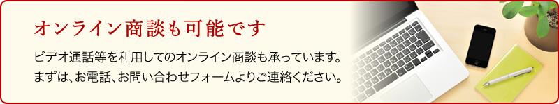 オンライン商談も可能です