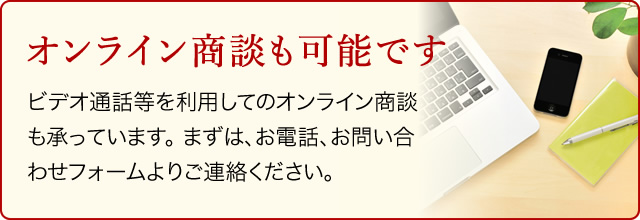 オンライン商談も可能です