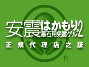 安震はかもり２