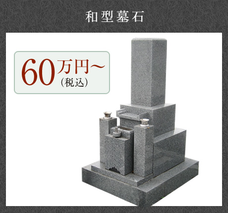 和型墓石