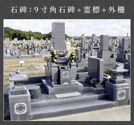 石碑：９寸角石碑+霊標+外柵