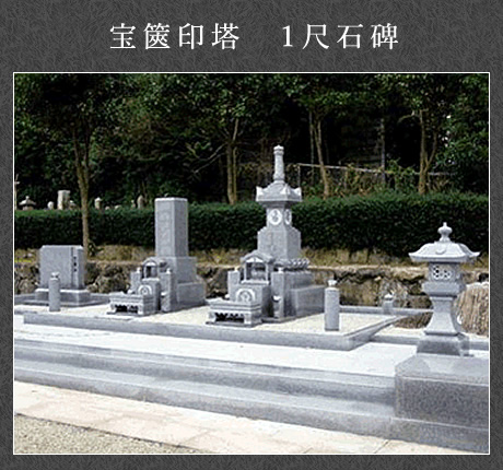 宝篋印塔　１尺石碑