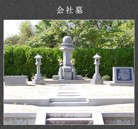 会社墓
