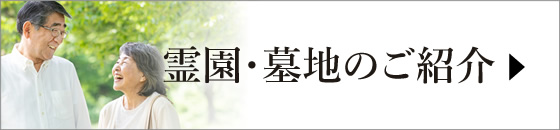 霊園・墓地のご紹介