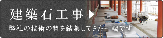 建築石工事