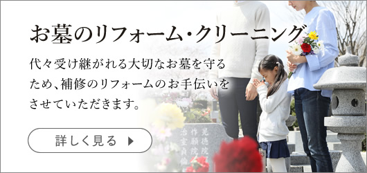 お墓のリフォーム・クリーニング